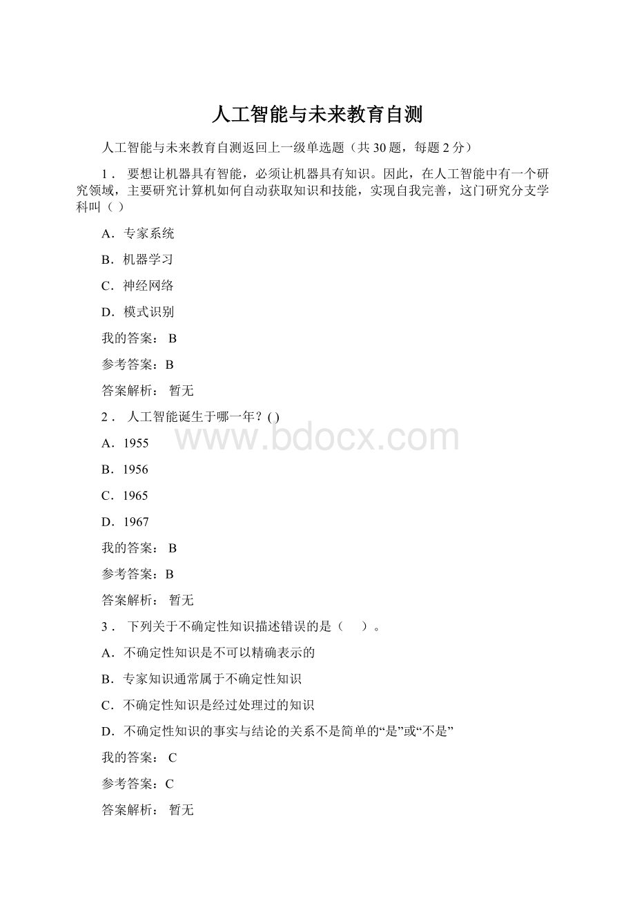 人工智能与未来教育自测Word文档格式.docx_第1页