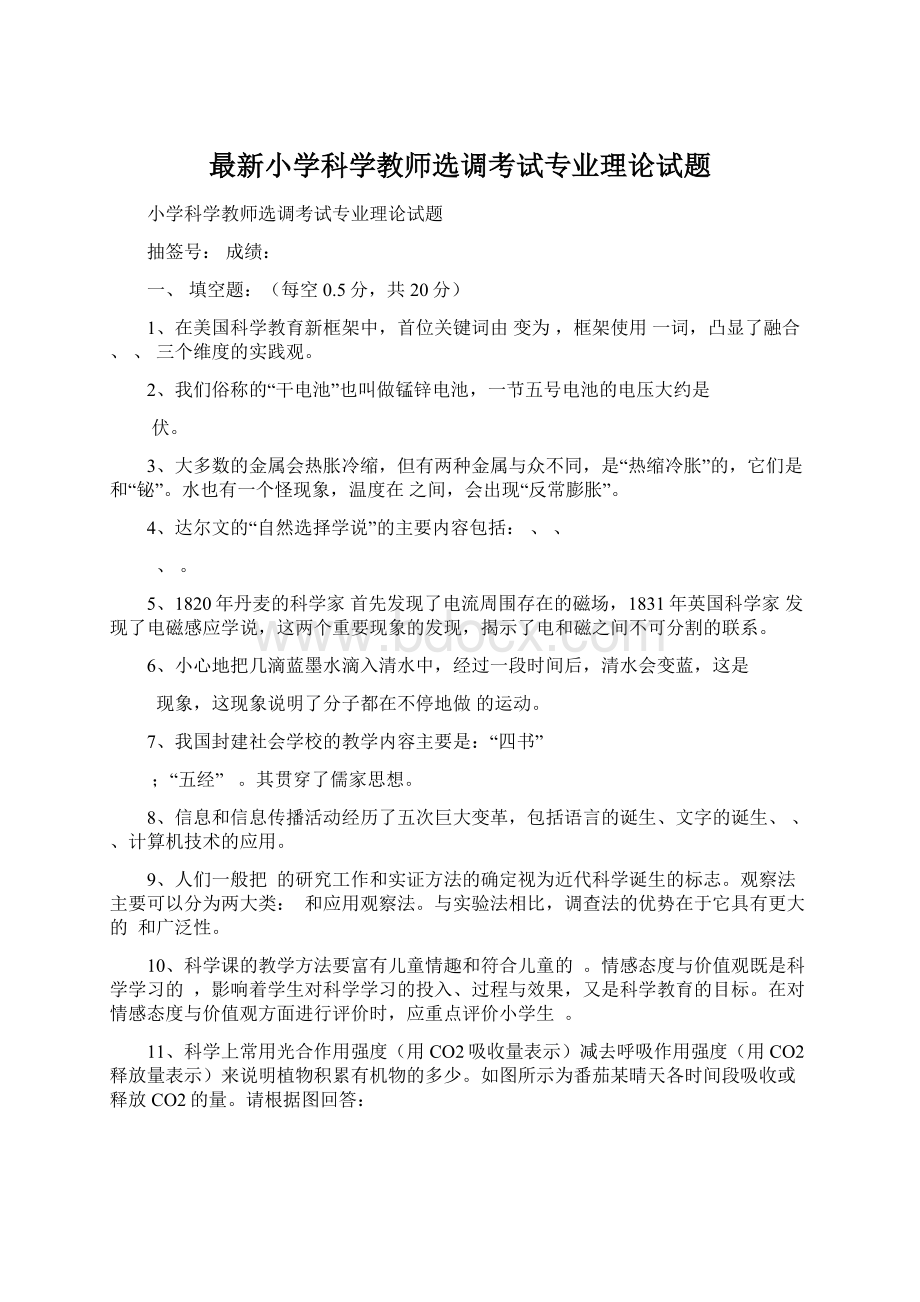 最新小学科学教师选调考试专业理论试题.docx