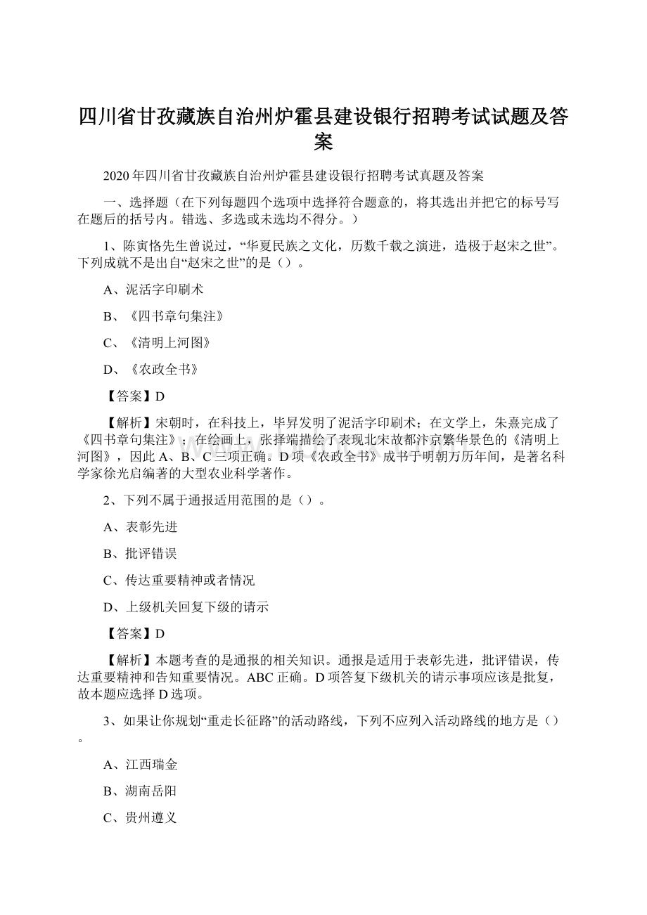 四川省甘孜藏族自治州炉霍县建设银行招聘考试试题及答案Word文件下载.docx