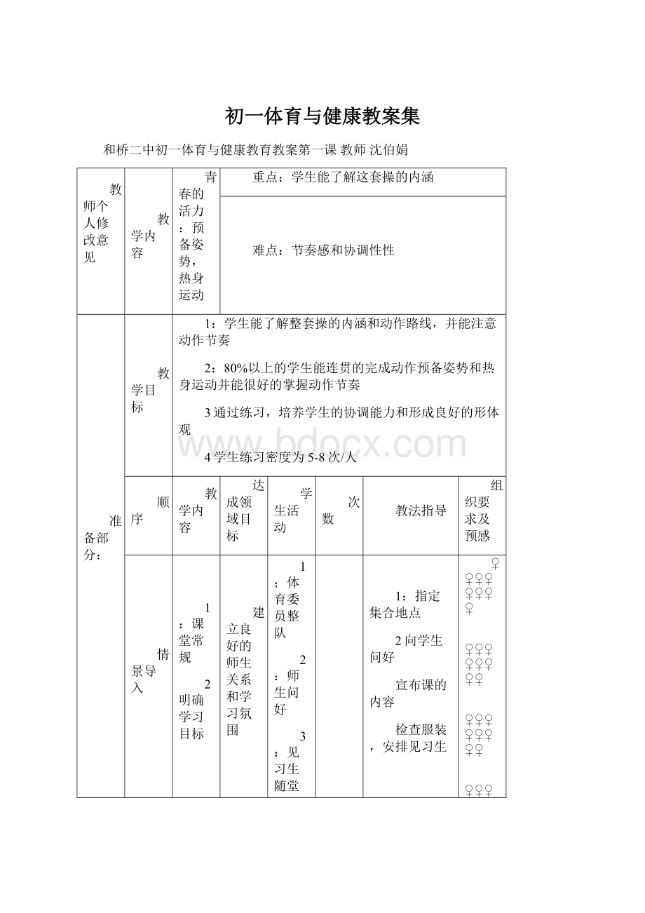 初一体育与健康教案集Word格式.docx