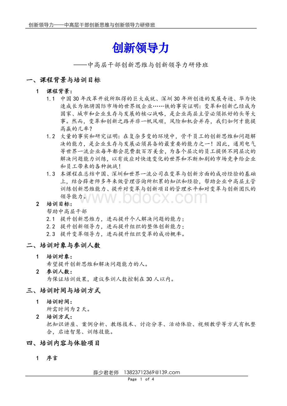 创新领导力中高层干部创新思维与创新领导力研修班Word格式.docx