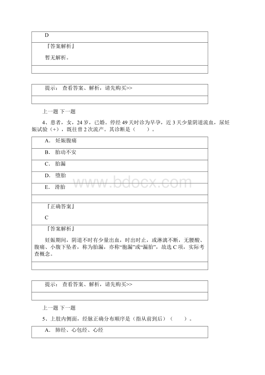 历年中医执业医师考试题.docx_第3页