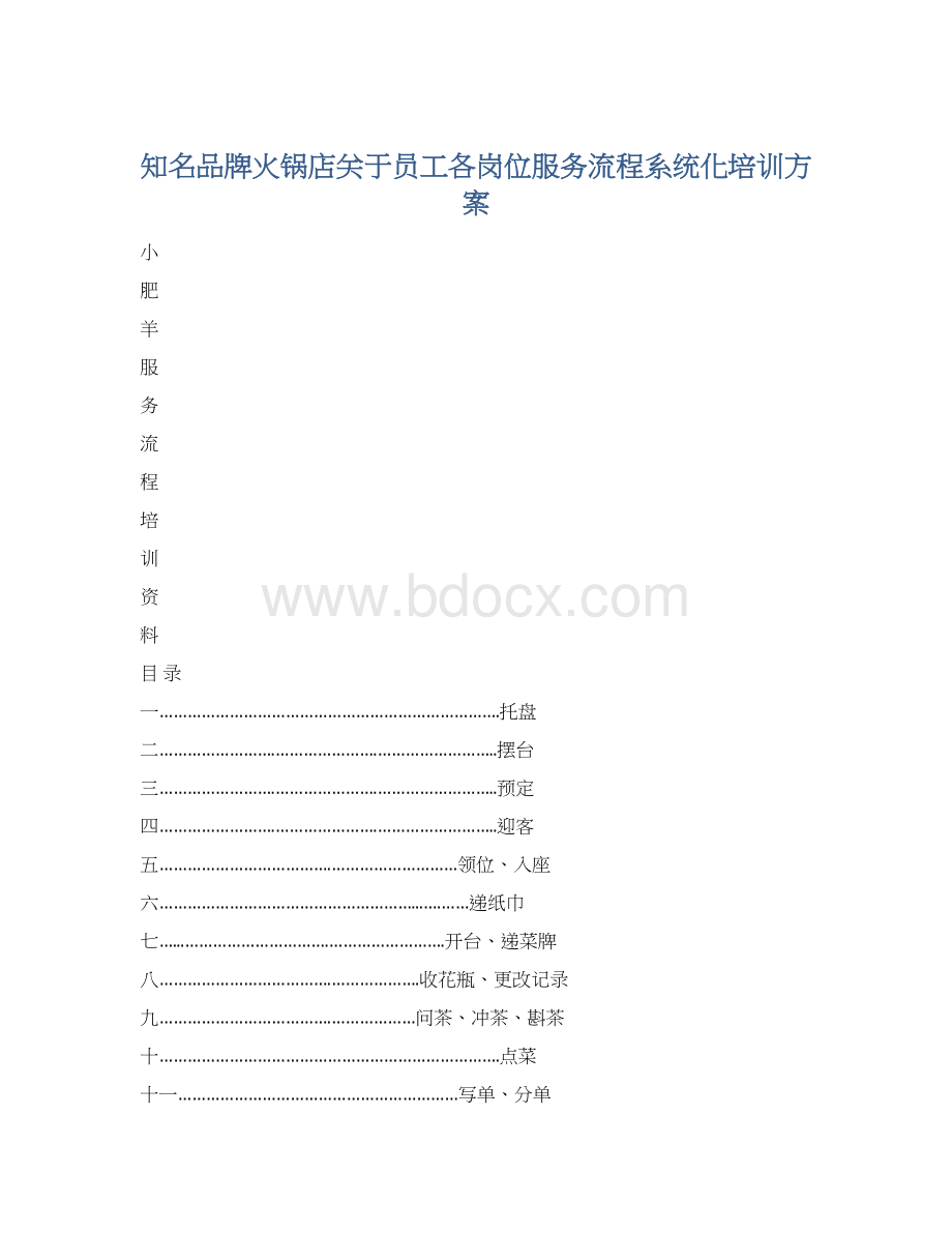 知名品牌火锅店关于员工各岗位服务流程系统化培训方案Word格式文档下载.docx