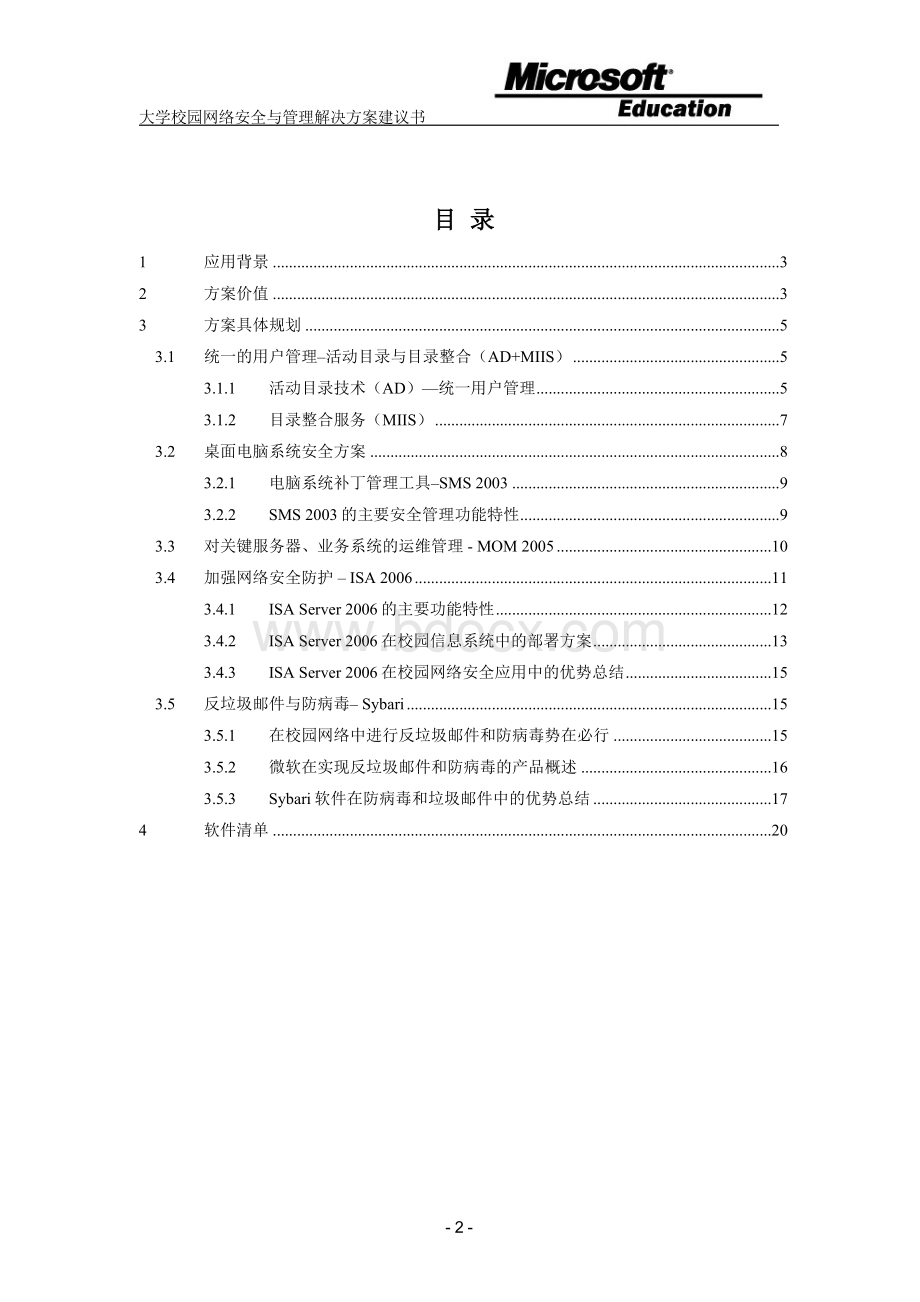 校园网络安全与管理解决方案.doc_第2页