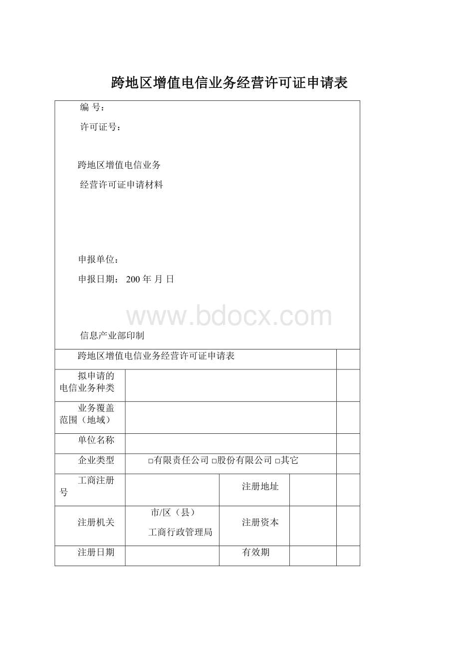 跨地区增值电信业务经营许可证申请表Word文档下载推荐.docx