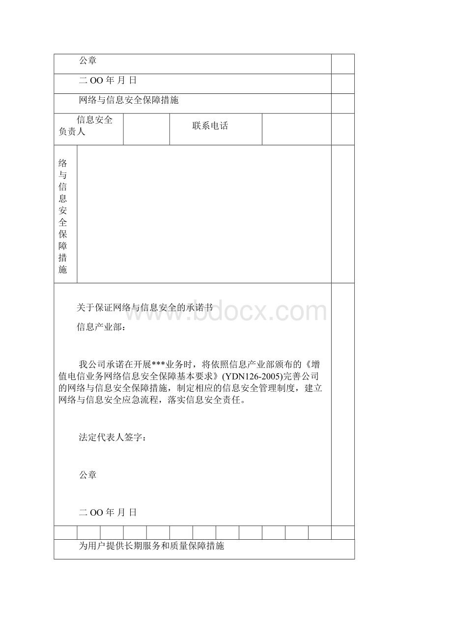 跨地区增值电信业务经营许可证申请表Word文档下载推荐.docx_第3页