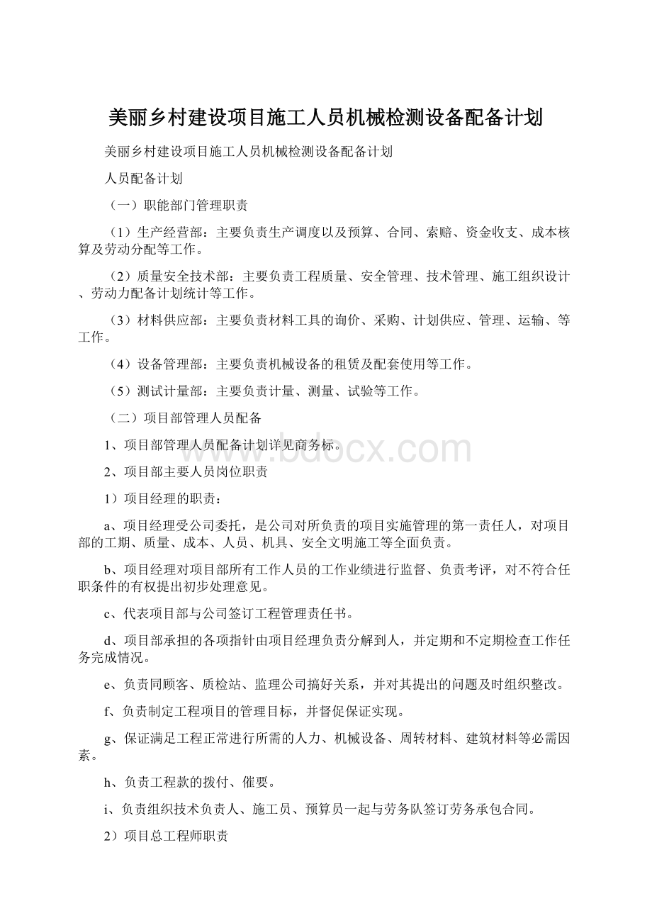 美丽乡村建设项目施工人员机械检测设备配备计划Word文档格式.docx