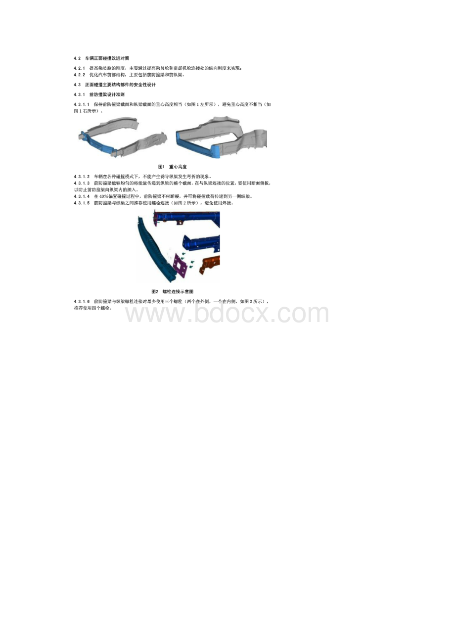 5 碰撞安全性能设计指南Word文件下载.docx_第2页