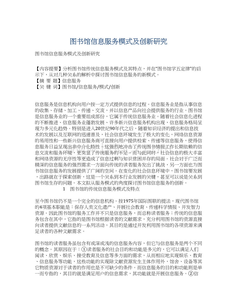 图书馆信息服务模式及创新研究文档格式.docx_第1页