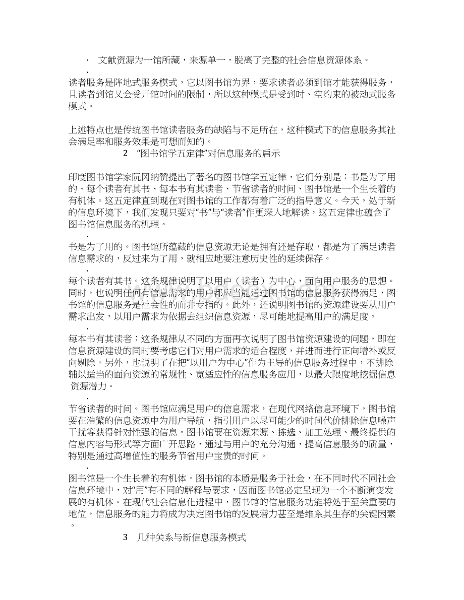 图书馆信息服务模式及创新研究文档格式.docx_第3页