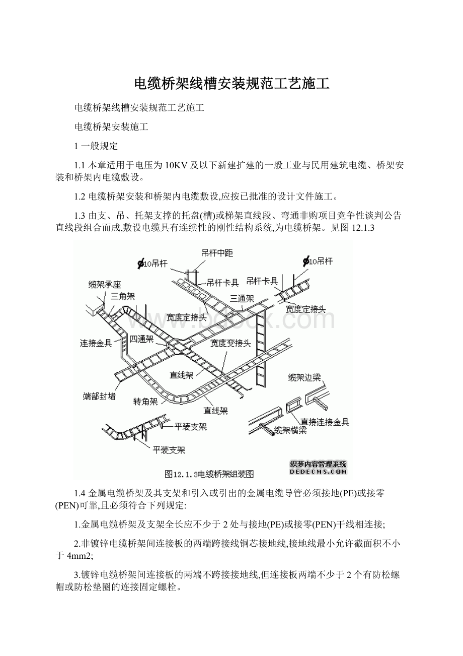 电缆桥架线槽安装规范工艺施工Word文档下载推荐.docx