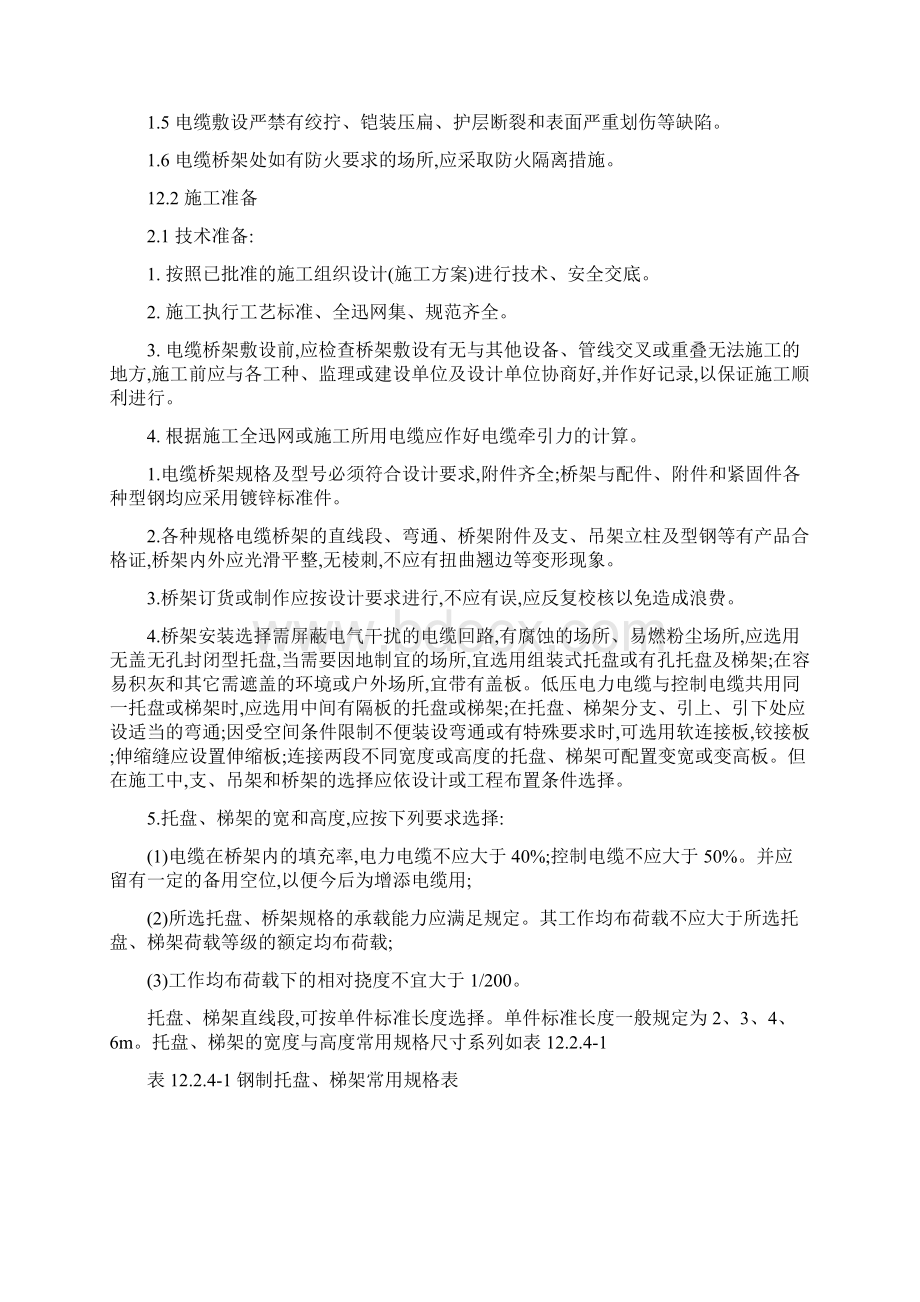 电缆桥架线槽安装规范工艺施工Word文档下载推荐.docx_第2页