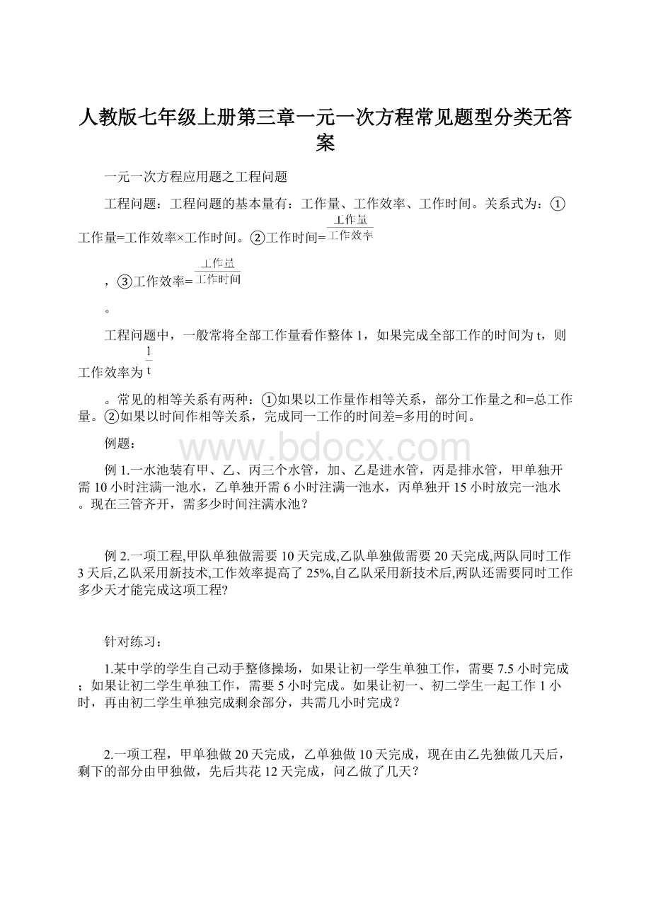 人教版七年级上册第三章一元一次方程常见题型分类无答案.docx_第1页