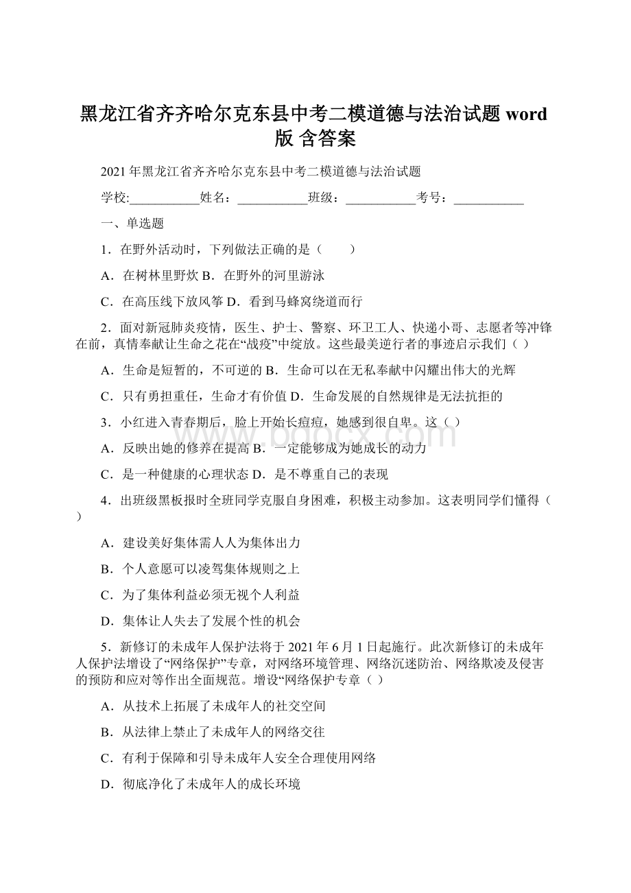 黑龙江省齐齐哈尔克东县中考二模道德与法治试题word版 含答案Word格式文档下载.docx_第1页