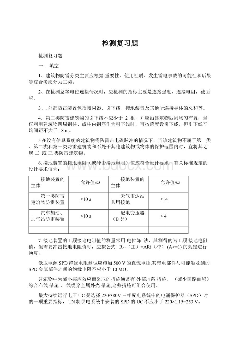 检测复习题Word文档下载推荐.docx