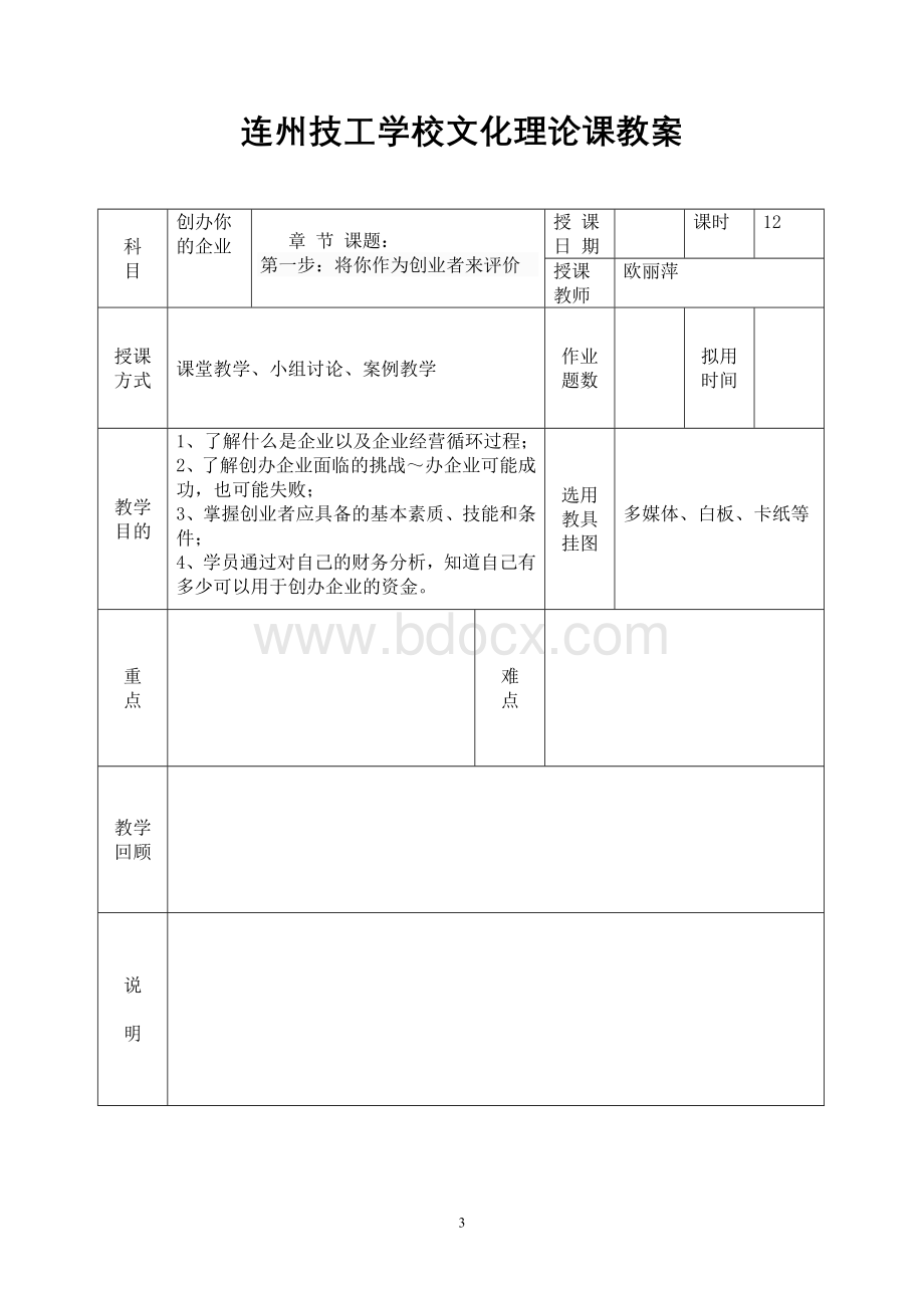 SYB创办你的企业教案.doc_第3页