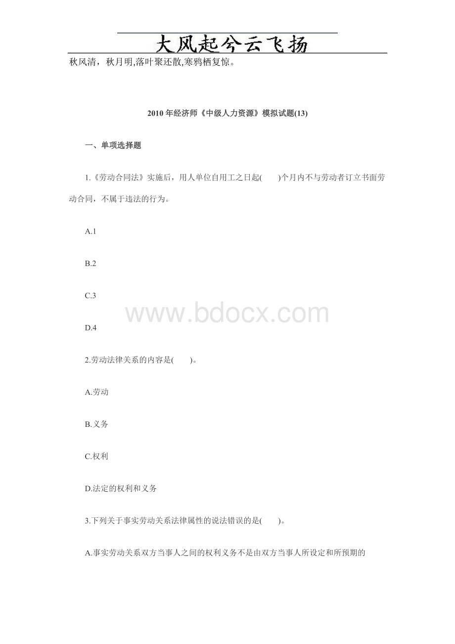 经济师考试中级人力资源管理备考练习试题Word文档格式.doc_第1页