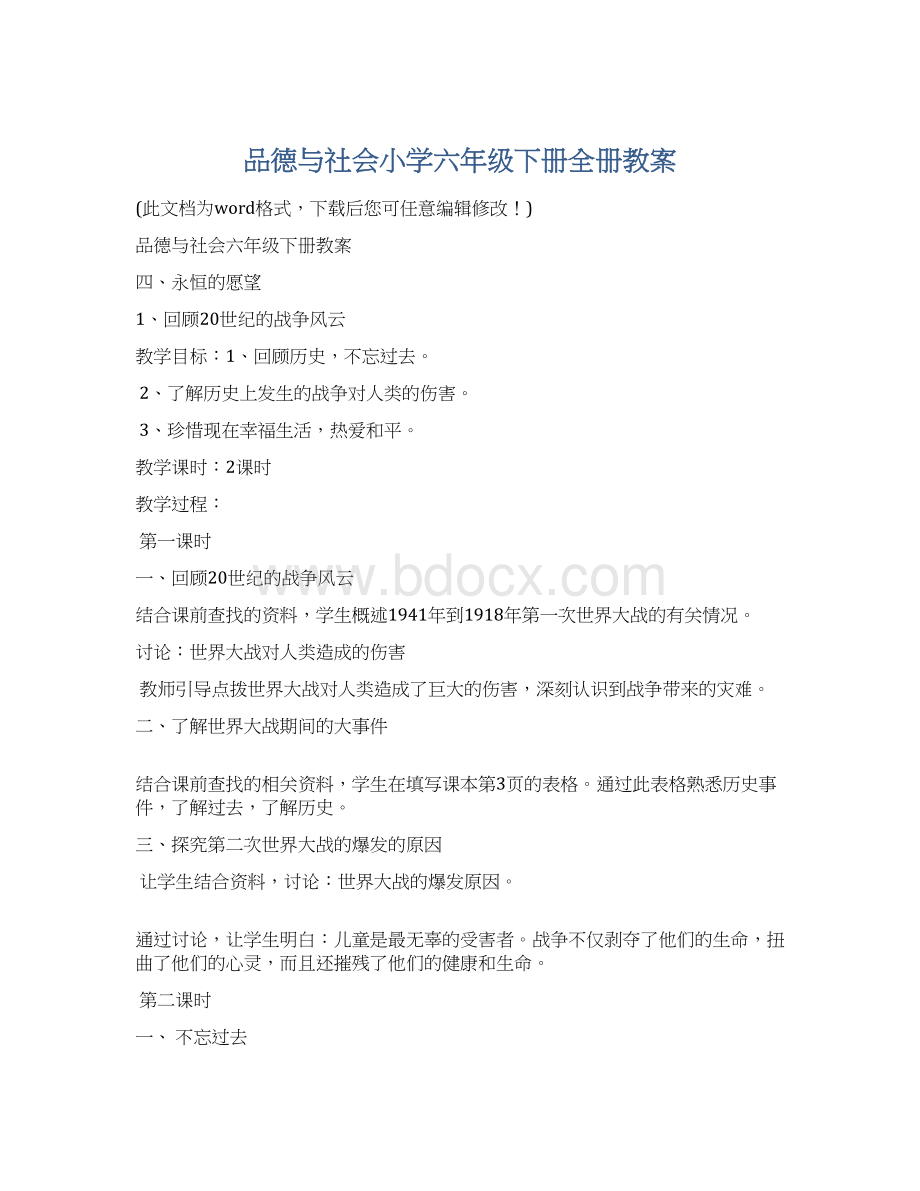 品德与社会小学六年级下册全册教案.docx