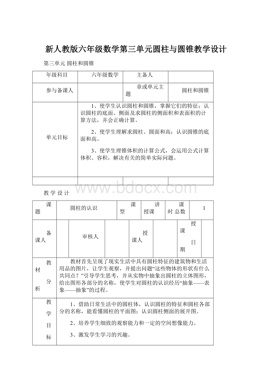 新人教版六年级数学第三单元圆柱与圆锥教学设计Word格式文档下载.docx_第1页