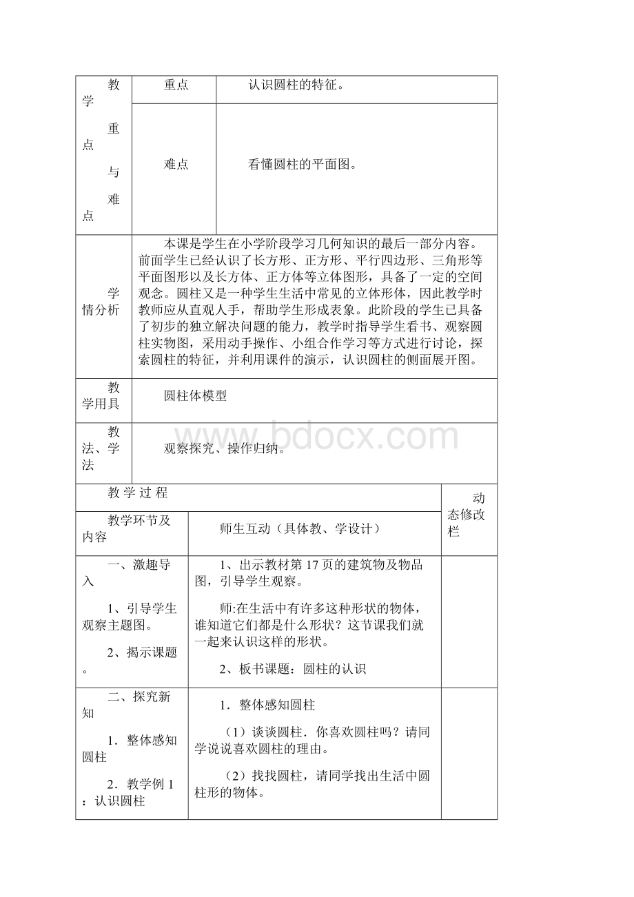 新人教版六年级数学第三单元圆柱与圆锥教学设计Word格式文档下载.docx_第2页