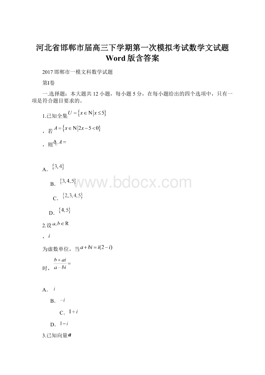 河北省邯郸市届高三下学期第一次模拟考试数学文试题 Word版含答案Word格式.docx_第1页