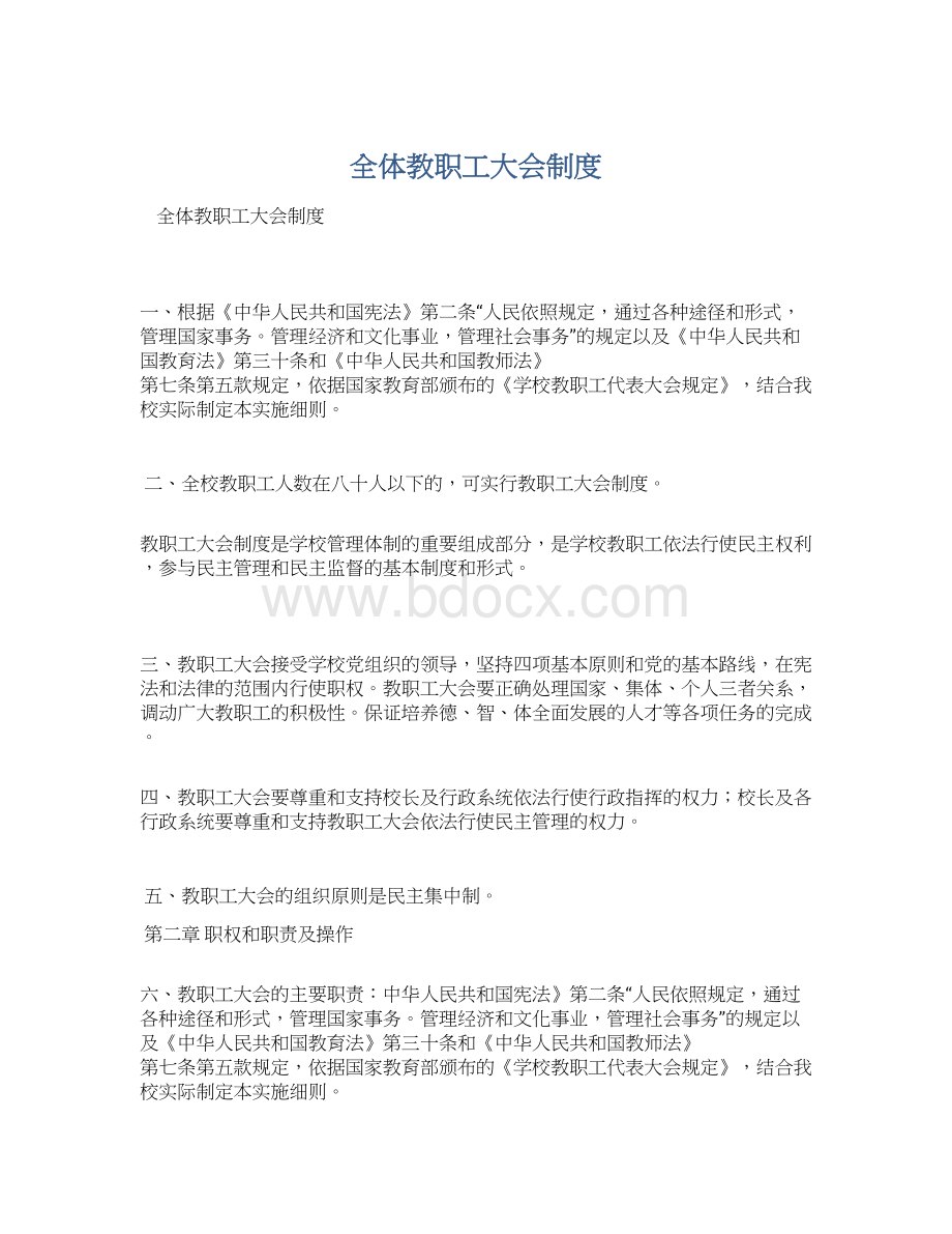 全体教职工大会制度Word格式.docx