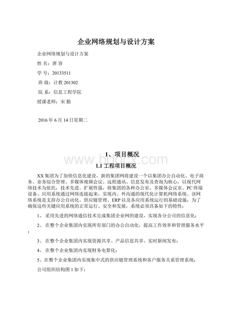 企业网络规划与设计方案.docx_第1页