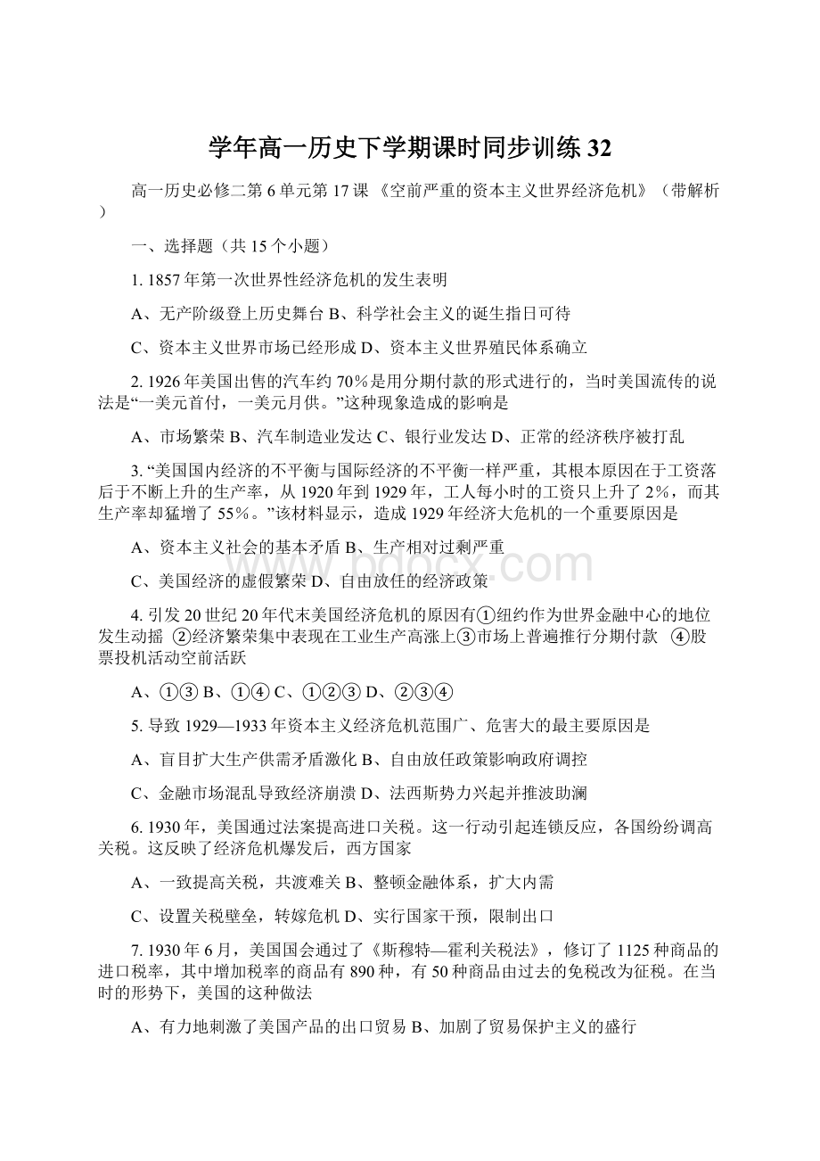 学年高一历史下学期课时同步训练32.docx