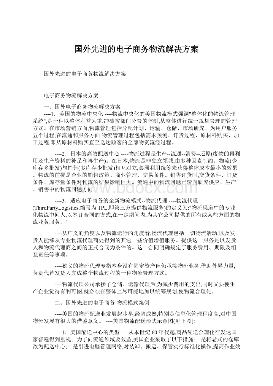 国外先进的电子商务物流解决方案.docx