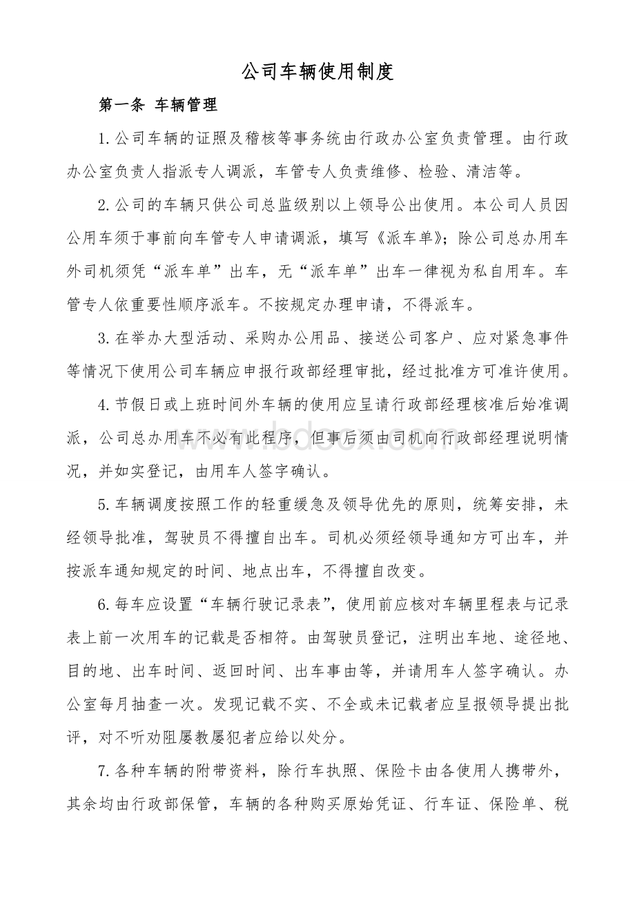 公司车辆使用制度.doc_第1页