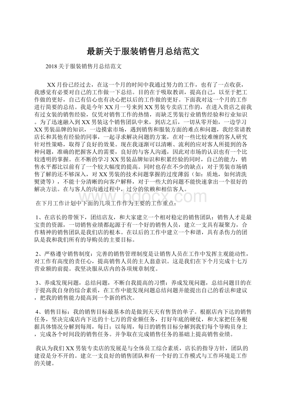 最新关于服装销售月总结范文Word格式文档下载.docx_第1页