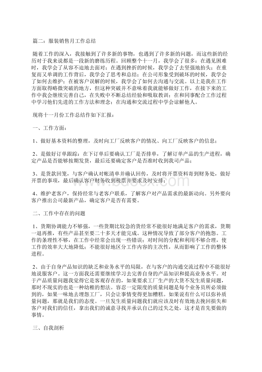 最新关于服装销售月总结范文Word格式文档下载.docx_第2页