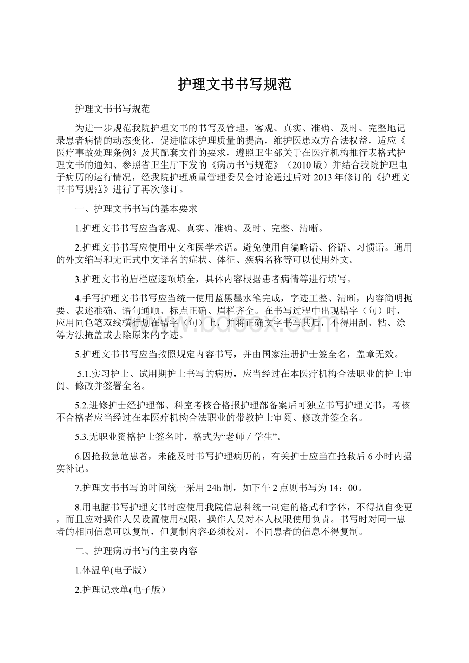 护理文书书写规范Word格式文档下载.docx_第1页