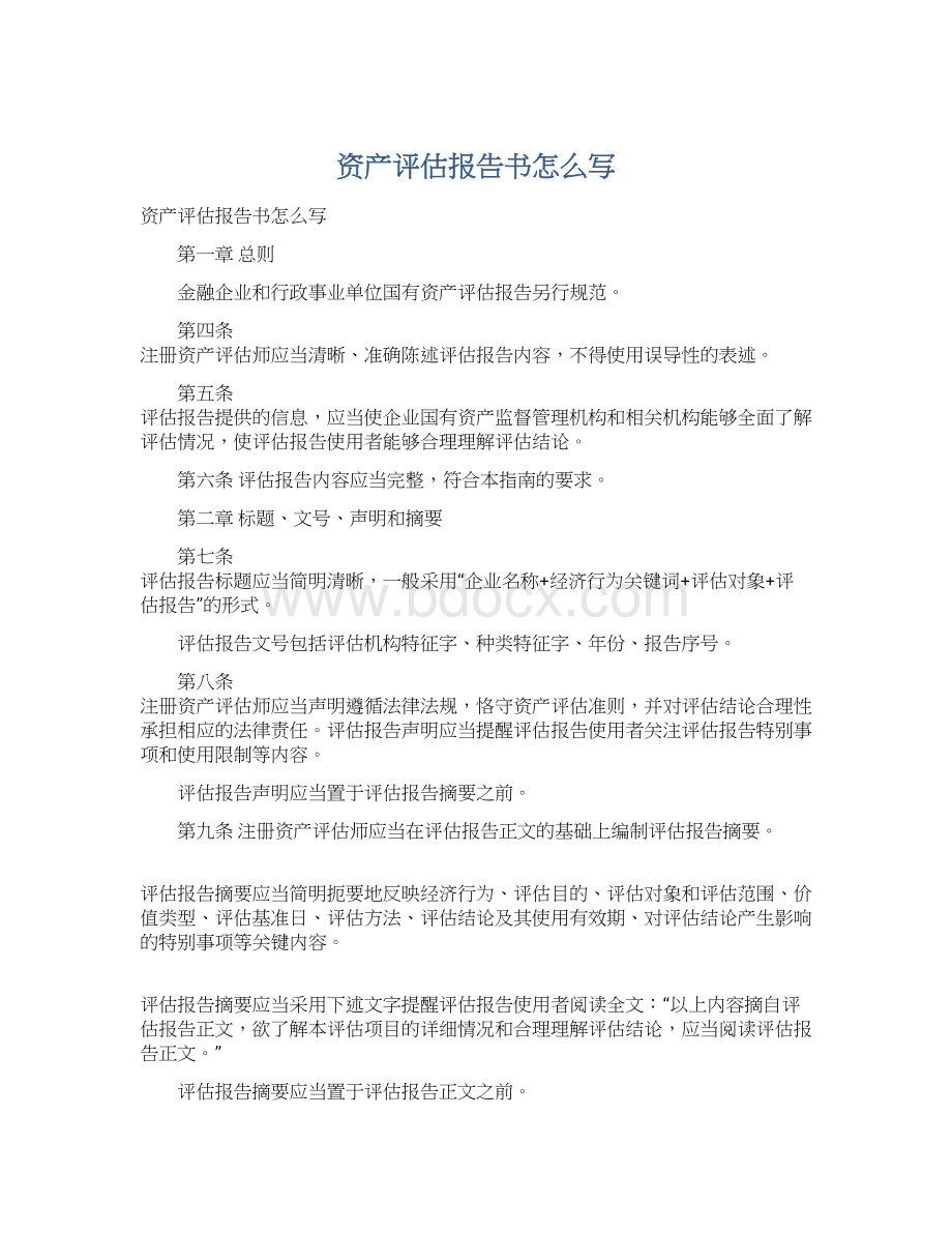 资产评估报告书怎么写Word文件下载.docx_第1页