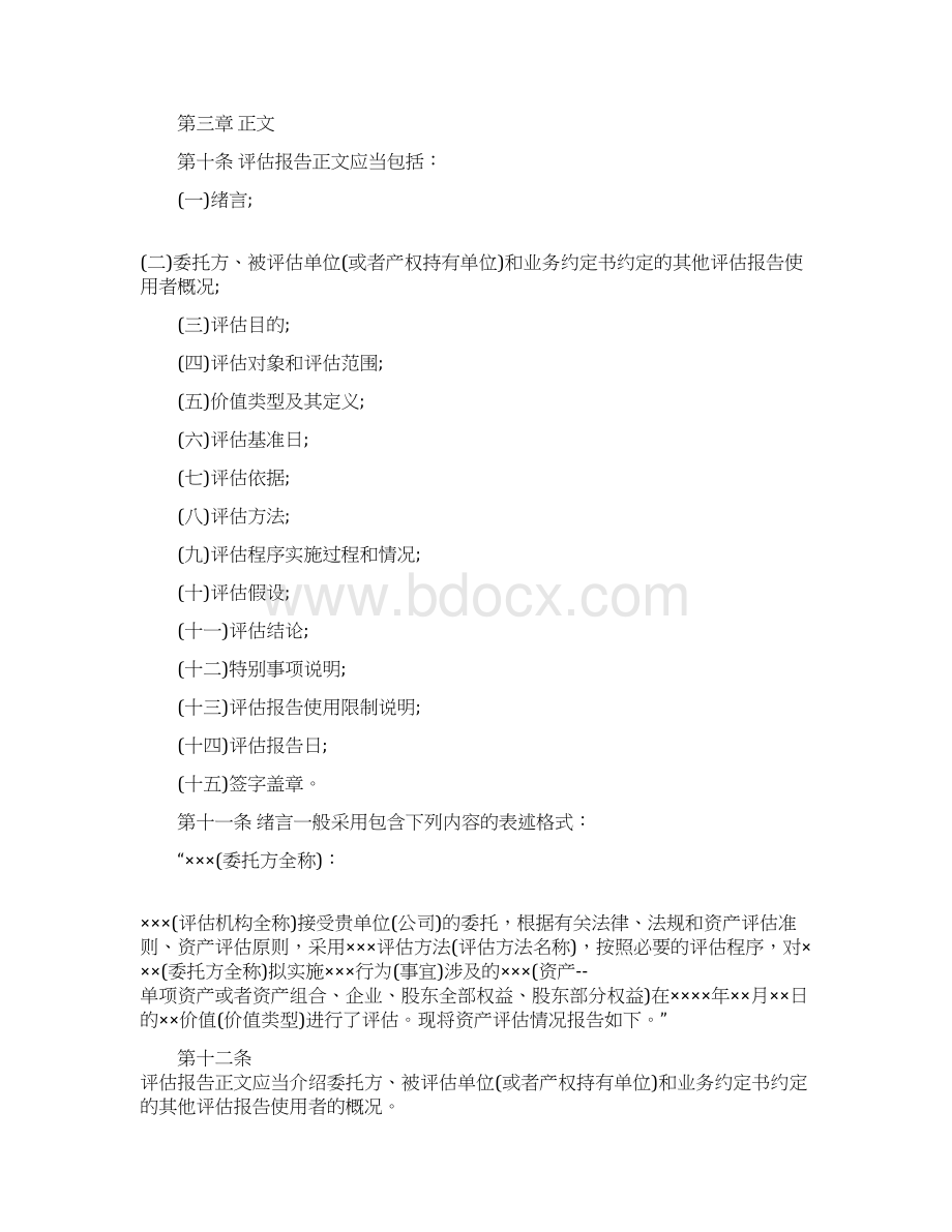 资产评估报告书怎么写Word文件下载.docx_第2页