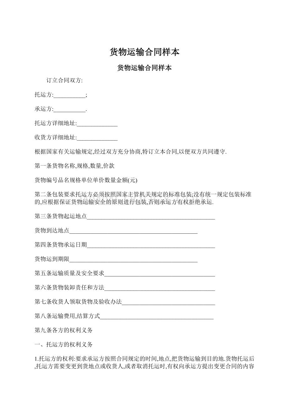 货物运输合同样本文档格式.docx_第1页