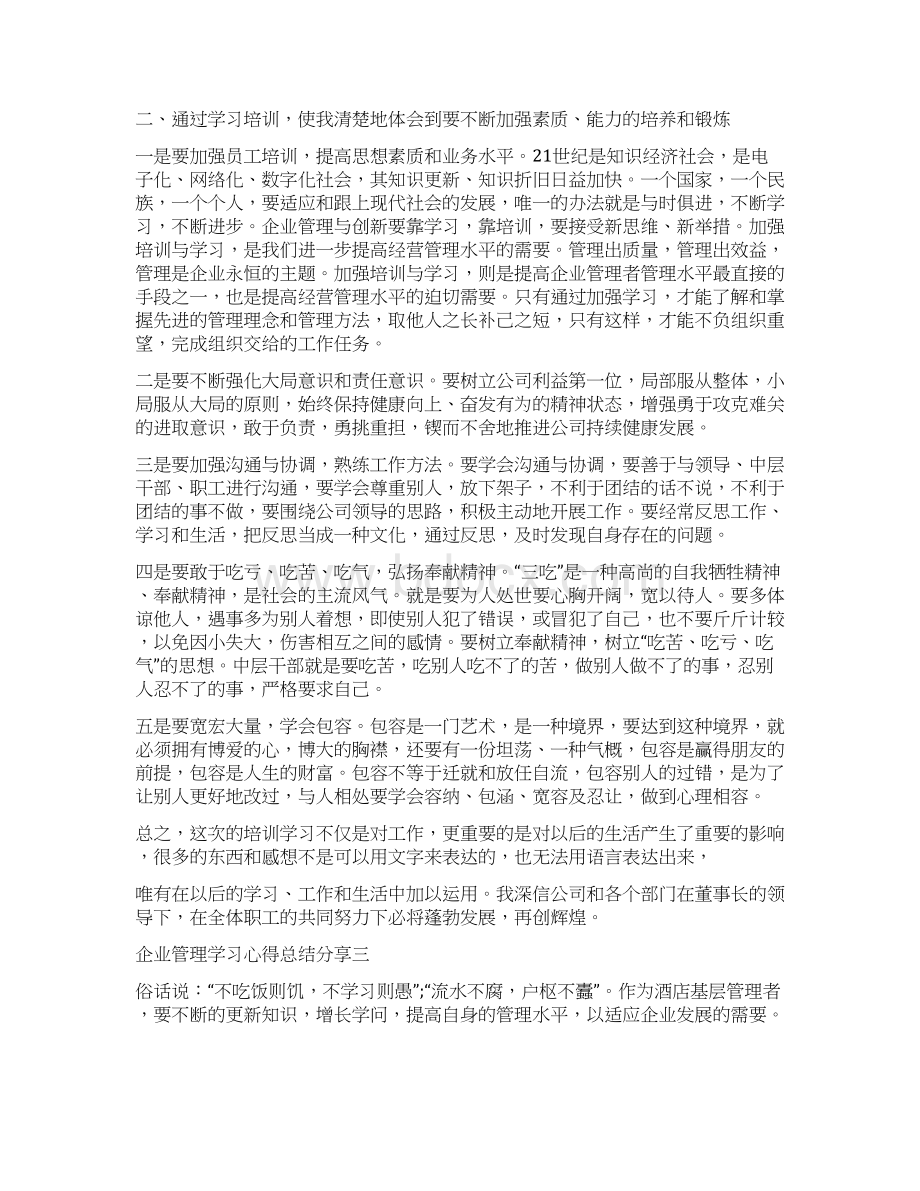 企业管理学习心得总结分享5篇汇总Word格式文档下载.docx_第3页