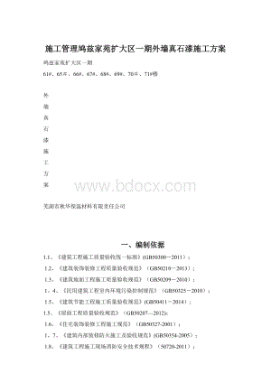 施工管理鸠兹家苑扩大区一期外墙真石漆施工方案Word格式.docx