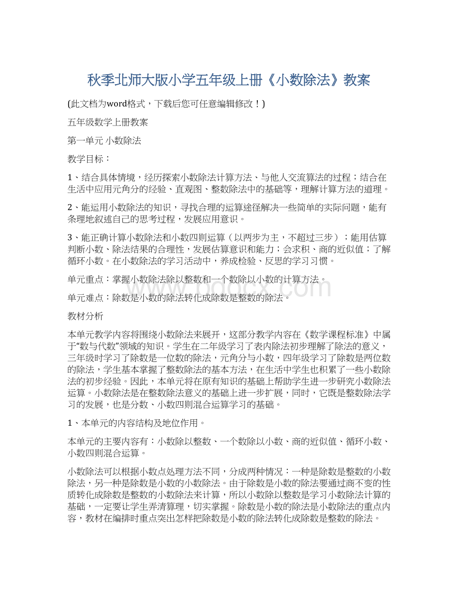 秋季北师大版小学五年级上册《小数除法》教案Word下载.docx_第1页