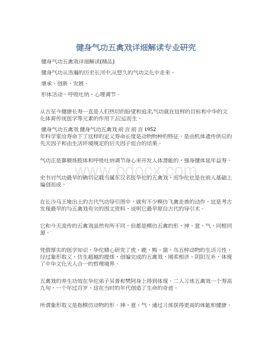 健身气功五禽戏详细解读专业研究.docx