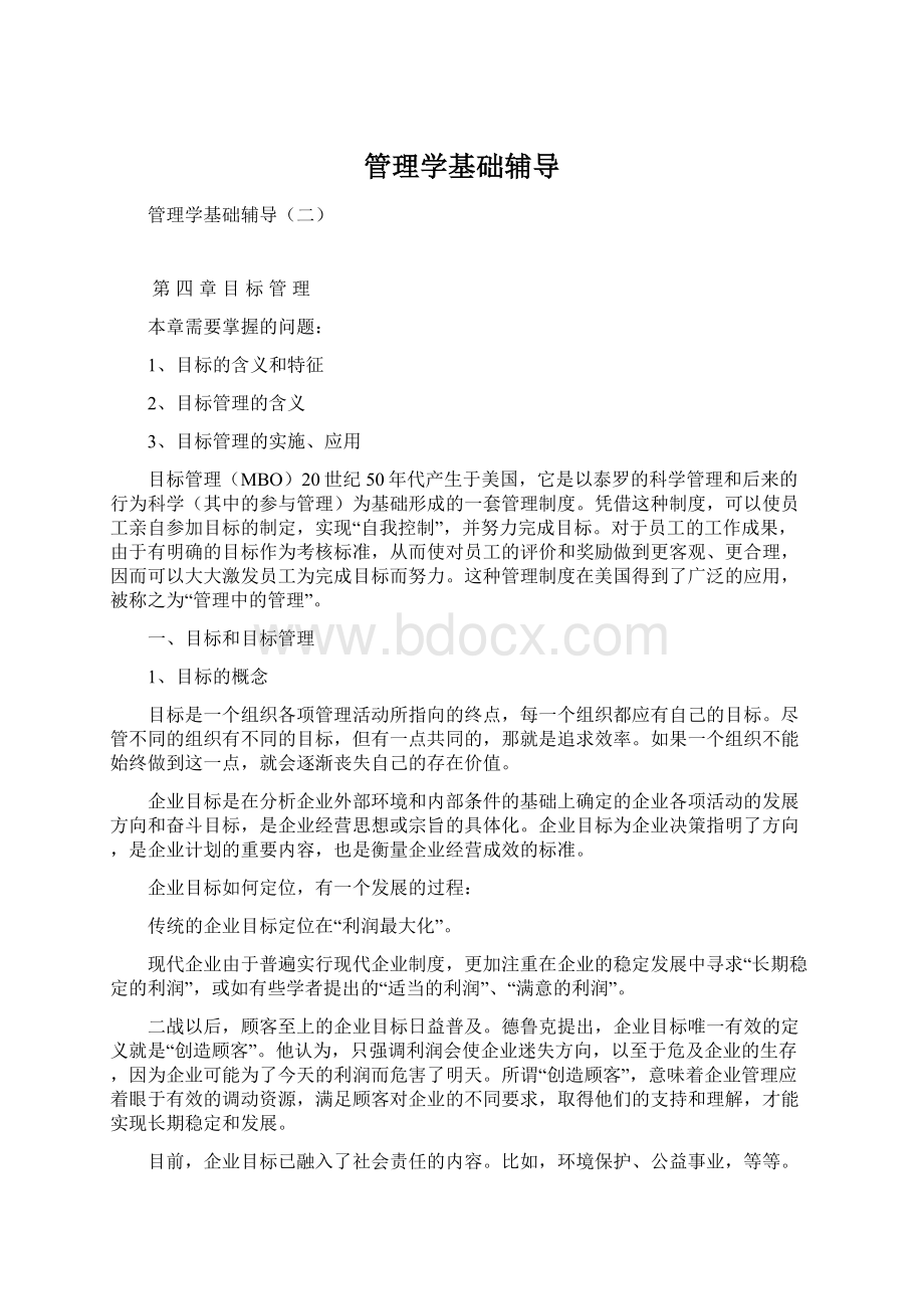 管理学基础辅导.docx