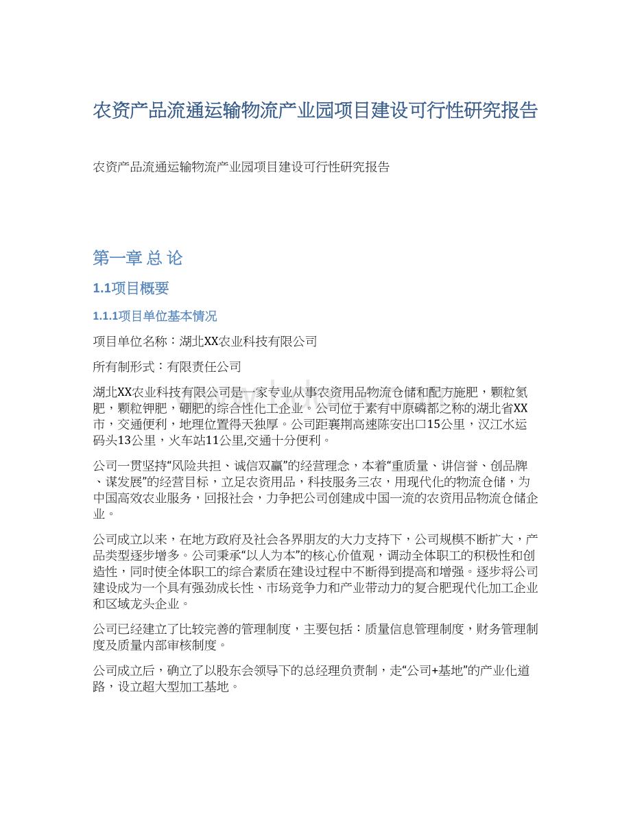 农资产品流通运输物流产业园项目建设可行性研究报告Word文档格式.docx