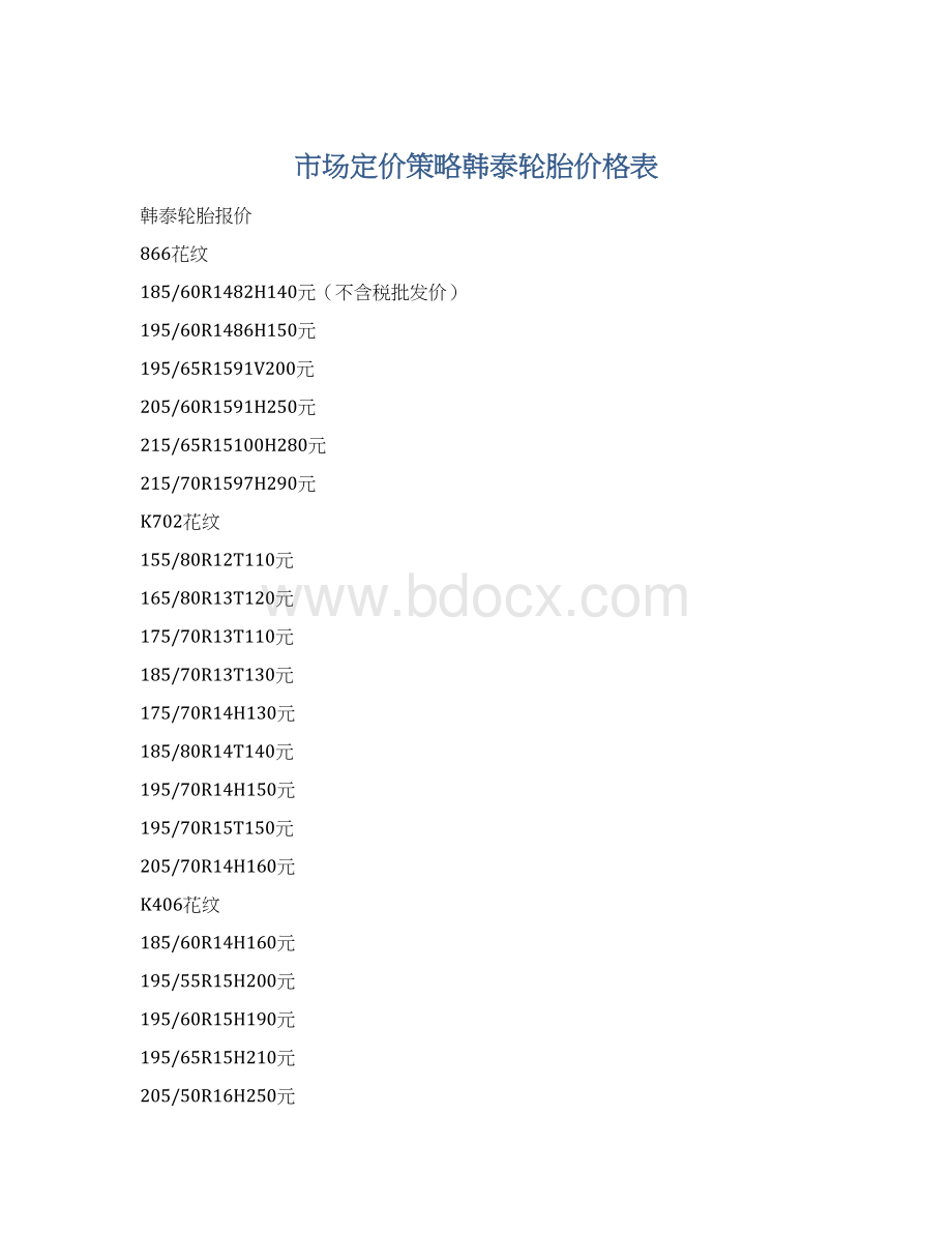 市场定价策略韩泰轮胎价格表Word下载.docx