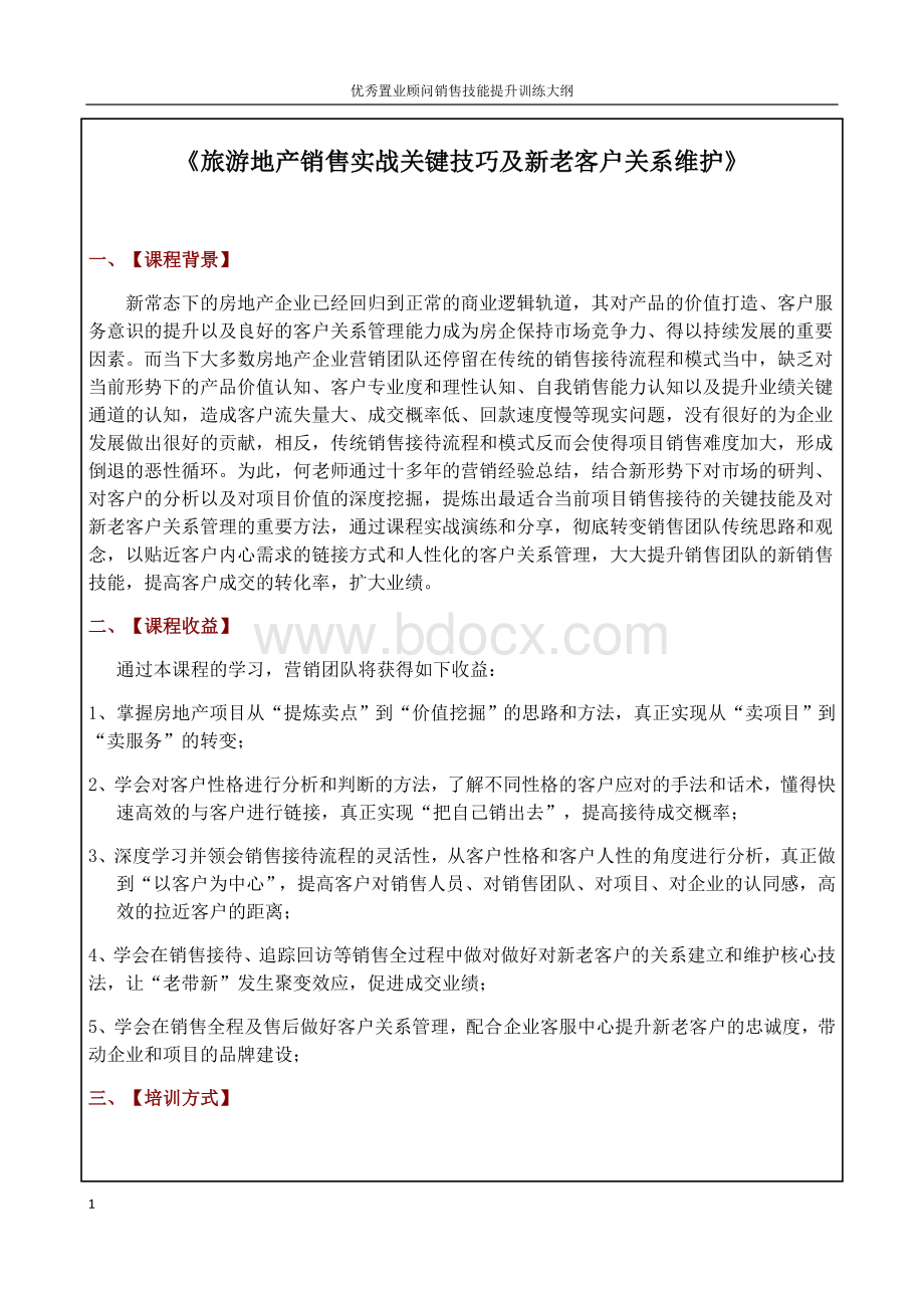 《旅游地产销售实战关键技巧及新老客户关系维护》Word文档格式.doc_第1页