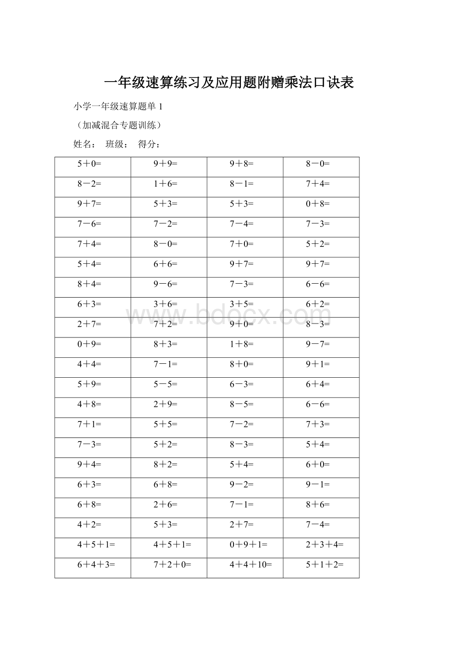 一年级速算练习及应用题附赠乘法口诀表.docx_第1页