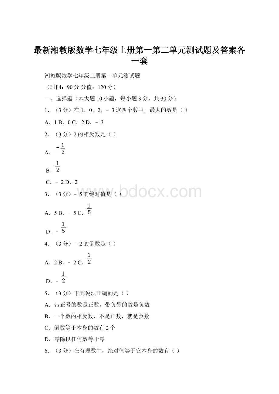 最新湘教版数学七年级上册第一第二单元测试题及答案各一套.docx_第1页