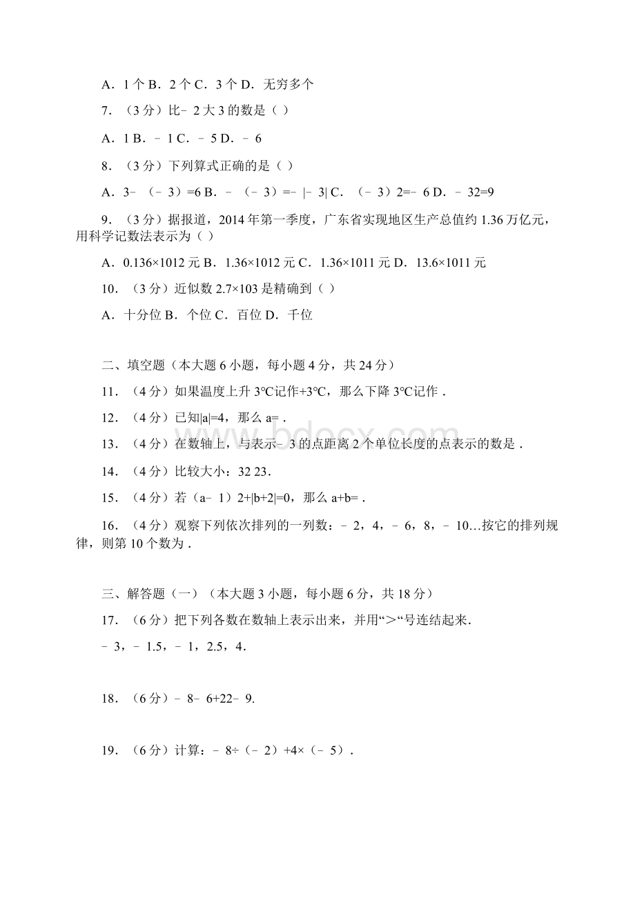 最新湘教版数学七年级上册第一第二单元测试题及答案各一套.docx_第2页