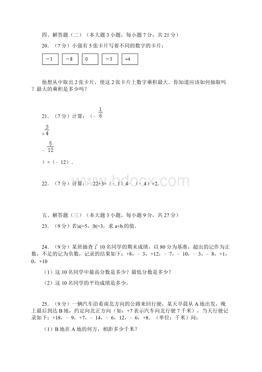 最新湘教版数学七年级上册第一第二单元测试题及答案各一套.docx_第3页