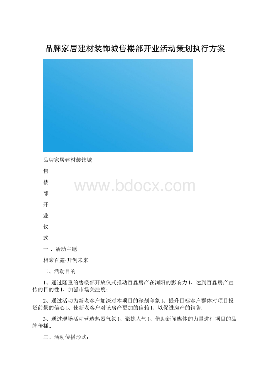 品牌家居建材装饰城售楼部开业活动策划执行方案文档格式.docx