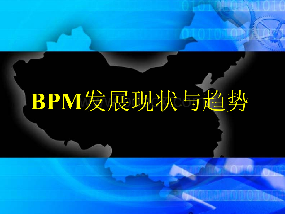 BPM发展现状与趋势优质PPT.ppt_第1页